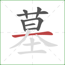 墓的笔顺第8画：横