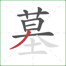 墓的笔顺第9画：撇