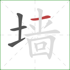 墙的笔顺第4画：横