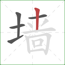 墙的笔顺第5画：竖