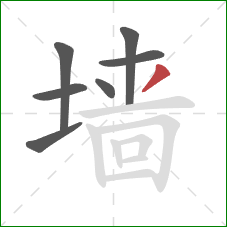 墙的笔顺第7画：撇