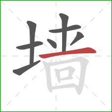 墙的笔顺第8画：横