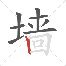 墙的笔顺第9画：竖