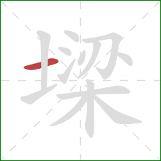 墚的笔顺第1画：横