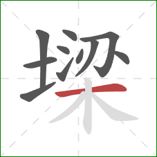 墚的笔顺第11画：横