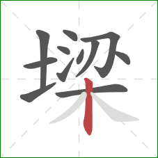 墚的笔顺第12画：竖