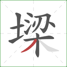 墚的笔顺第13画：撇