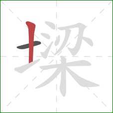 墚的笔顺第2画：竖