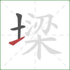 墚的笔顺第3画：提