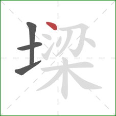 墚的笔顺第4画：点