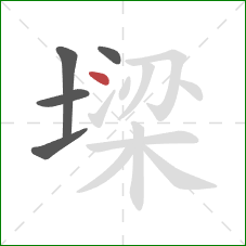 墚的笔顺第5画：点