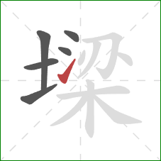 墚的笔顺第6画：提