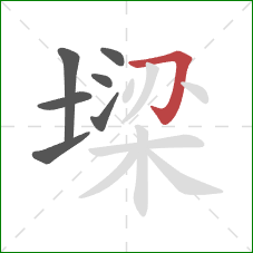 墚的笔顺第7画：横折钩