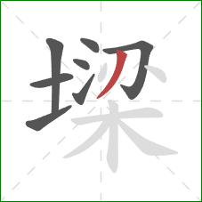 墚的笔顺第8画：撇