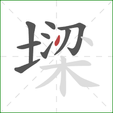 墚的笔顺第9画：点