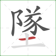 墜的笔顺第12画：横