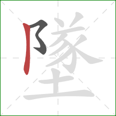 墜的笔顺第2画：竖