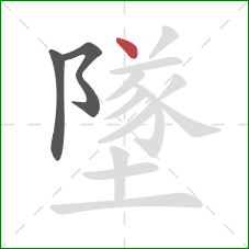 墜的笔顺第3画：点