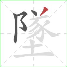 墜的笔顺第4画：撇