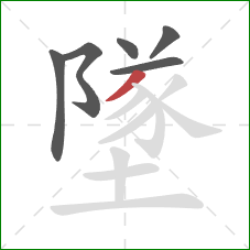 墜的笔顺第6画：撇