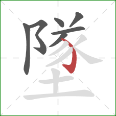 墜的笔顺第7画：弯钩