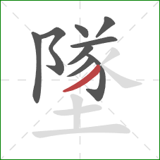 墜的笔顺第9画：撇