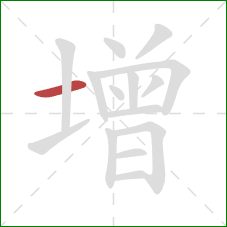 增的笔顺第1画：横