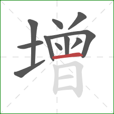增的笔顺第11画：横