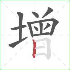 增的笔顺第12画：竖