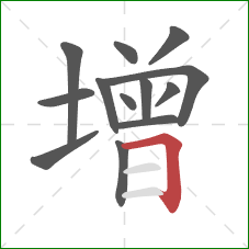 增的笔顺第13画：横折