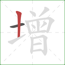 增的笔顺第2画：竖