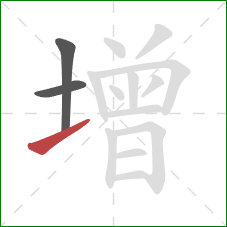 增的笔顺第3画：提