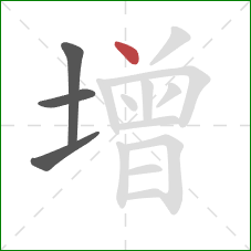 增的笔顺第4画：点