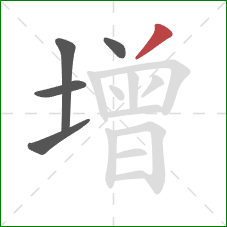 增的笔顺第5画：撇