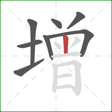增的笔顺第8画：竖