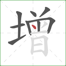 增的笔顺第9画：点