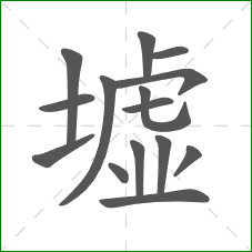 墟的部首 墟的部首