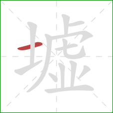 墟的笔顺第1画:横 墟的笔顺第1画:横