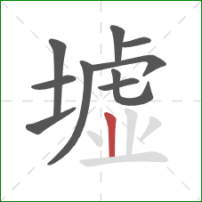 墟的笔顺第10画:竖 墟的笔顺第10画:竖