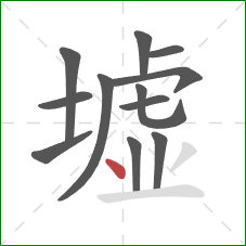 墟的笔顺第12画:点 墟的笔顺第12画:点