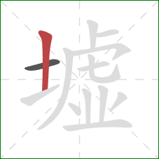 墟的笔顺第2画:竖 墟的笔顺第2画:竖