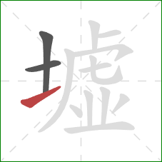 墟的笔顺第3画:提 墟的笔顺第3画:提