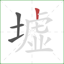 墟的笔顺第4画:竖 墟的笔顺第4画:竖