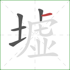 墟的笔顺第5画:横 墟的笔顺第5画:横