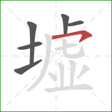 墟的笔顺第6画:横钩 墟的笔顺第6画:横钩