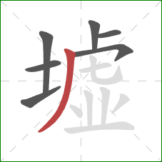 墟的笔顺第7画:撇 墟的笔顺第7画:撇