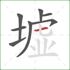 墟的笔顺第8画:横 墟的笔顺第8画:横