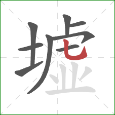 墟的笔顺第9画:竖弯钩 墟的笔顺第9画:竖弯钩