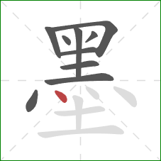 墨的笔顺第10画：点