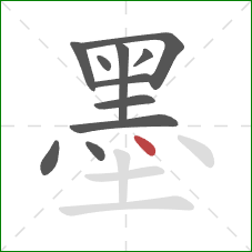 墨的笔顺第11画：点